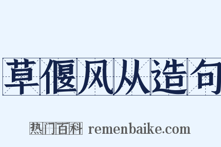 草偃风从造句是什么意思的图片
